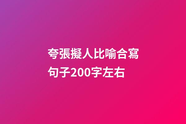 夸張擬人比喻合寫句子200字左右