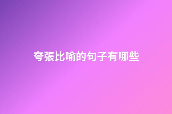 夸張比喻的句子有哪些