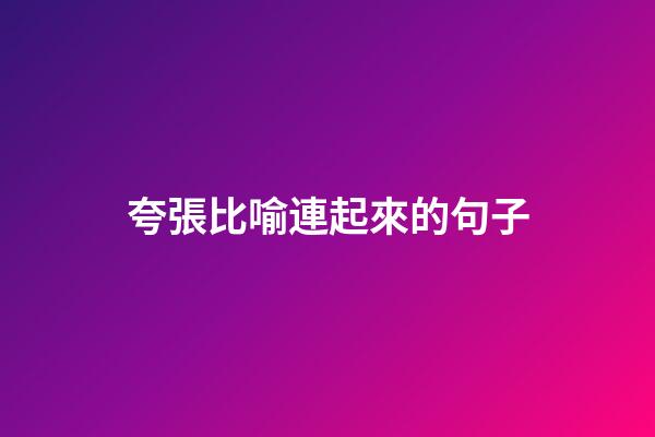 夸張比喻連起來的句子