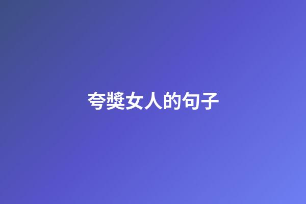 夸獎女人的句子