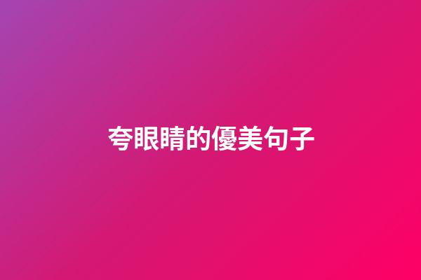 夸眼睛的優美句子