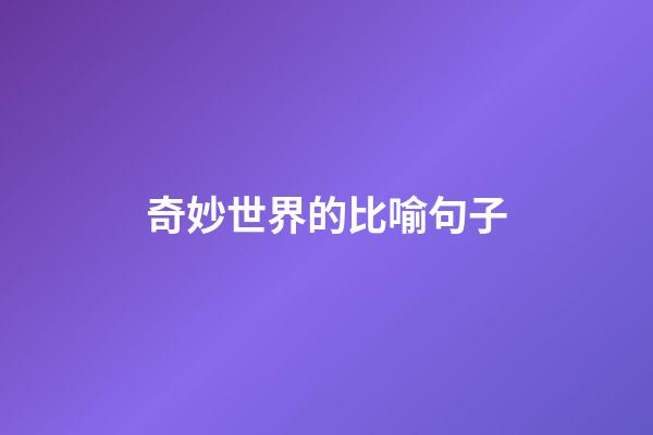 奇妙世界的比喻句子