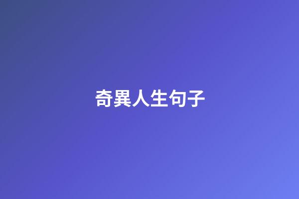 奇異人生句子