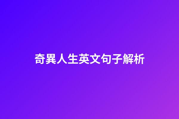 奇異人生英文句子解析
