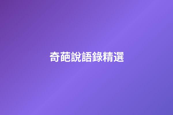 奇葩說語錄精選