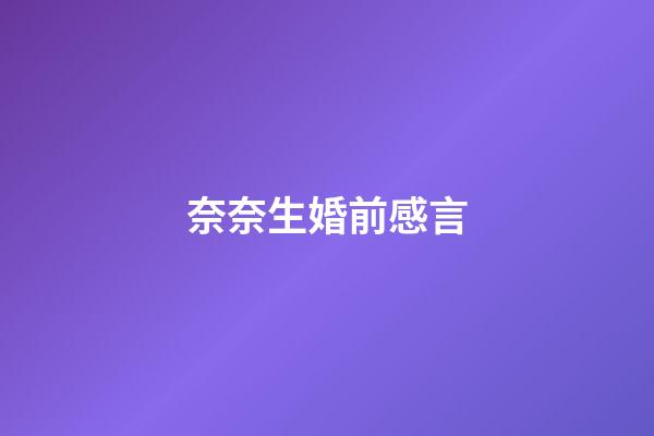奈奈生婚前感言