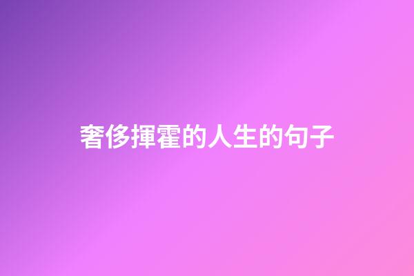 奢侈揮霍的人生的句子