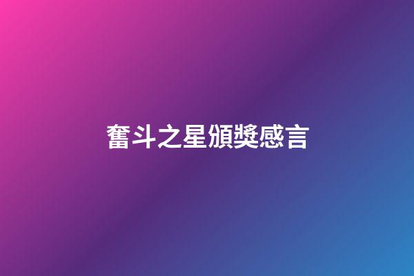 奮斗之星頒獎感言