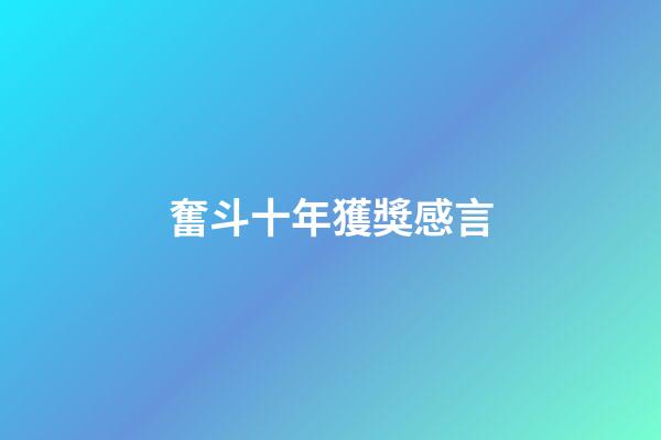 奮斗十年獲獎感言