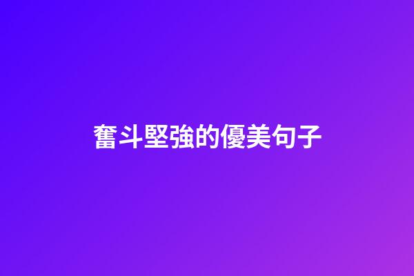 奮斗堅強的優美句子