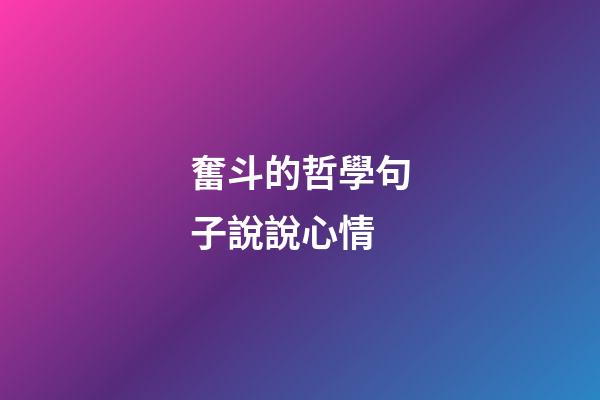 奮斗的哲學句子說說心情