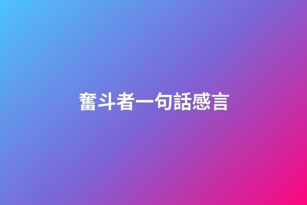 奮斗者一句話感言