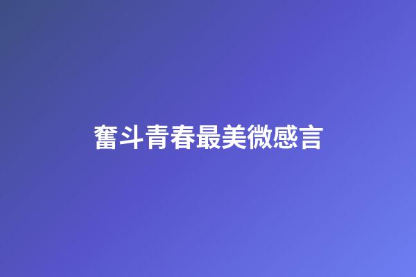 奮斗青春最美微感言