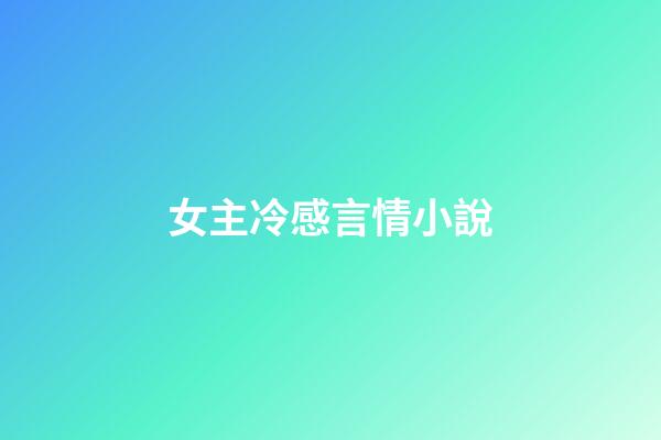 女主冷感言情小說