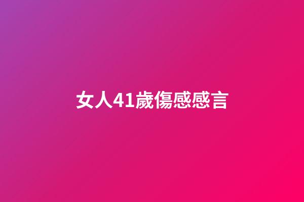 女人41歲傷感感言