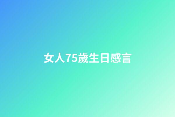 女人75歲生日感言