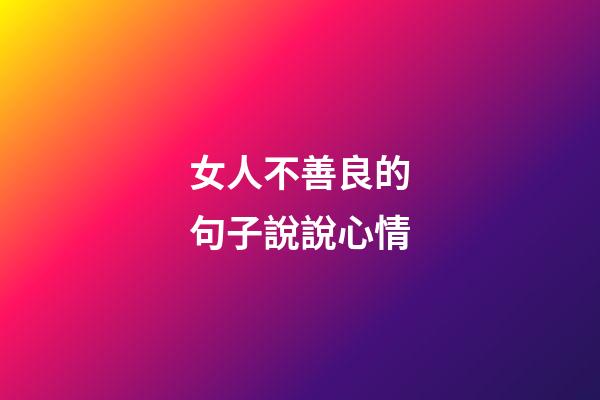 女人不善良的句子說說心情