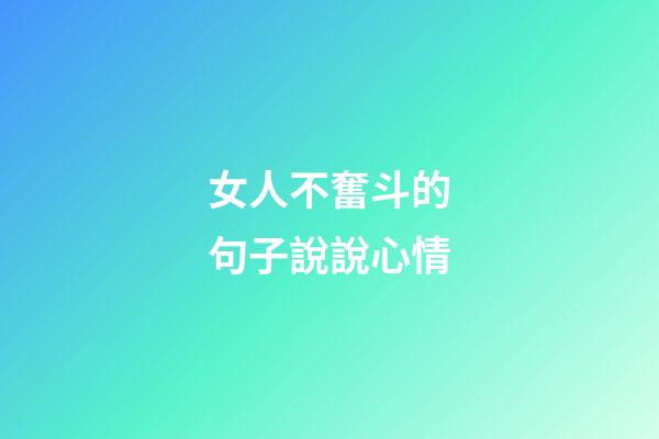女人不奮斗的句子說說心情