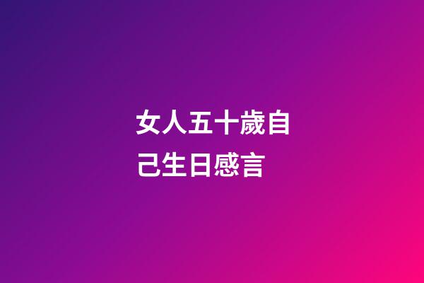 女人五十歲自己生日感言