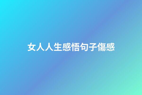 女人人生感悟句子傷感