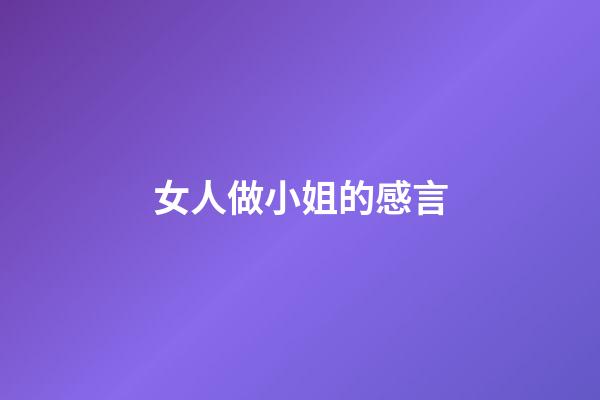 女人做小姐的感言