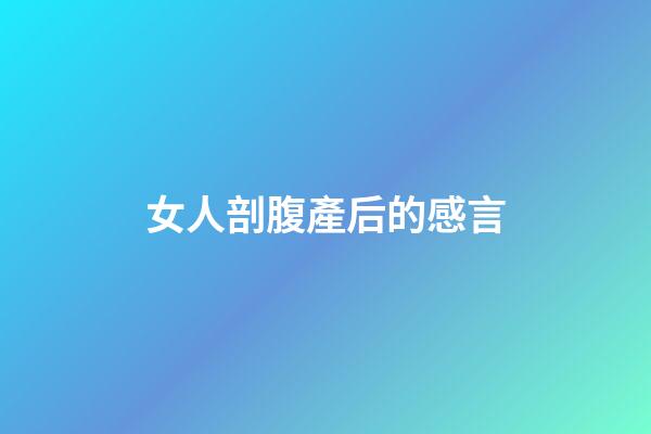 女人剖腹產后的感言