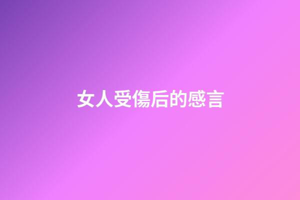女人受傷后的感言
