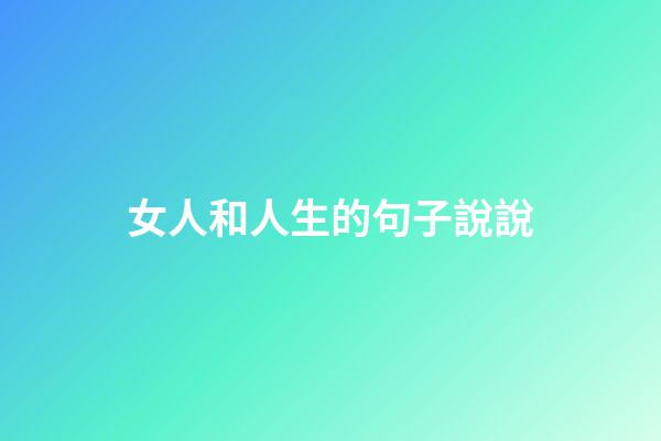 女人和人生的句子說說