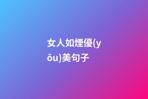 女人如煙優(yōu)美句子