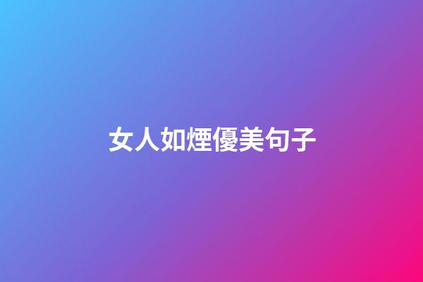 女人如煙優美句子