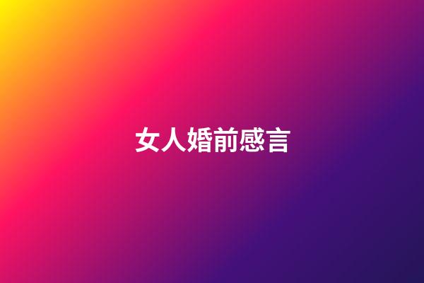 女人婚前感言