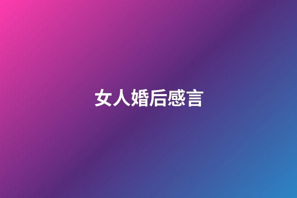 女人婚后感言