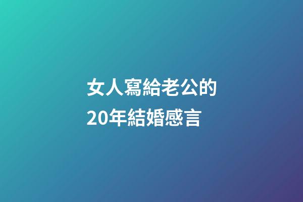 女人寫給老公的20年結婚感言