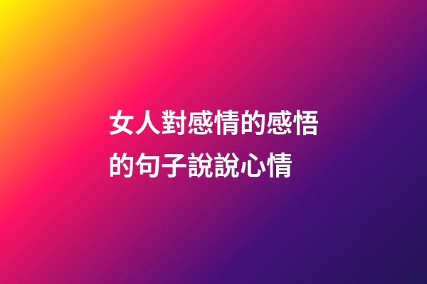 女人對感情的感悟的句子說說心情