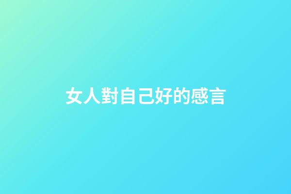 女人對自己好的感言