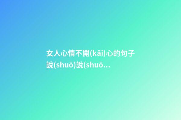 女人心情不開(kāi)心的句子說(shuō)說(shuō)心情短語(yǔ)