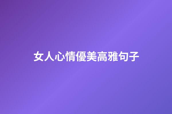 女人心情優美高雅句子