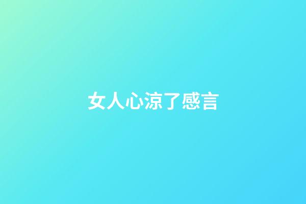 女人心涼了感言