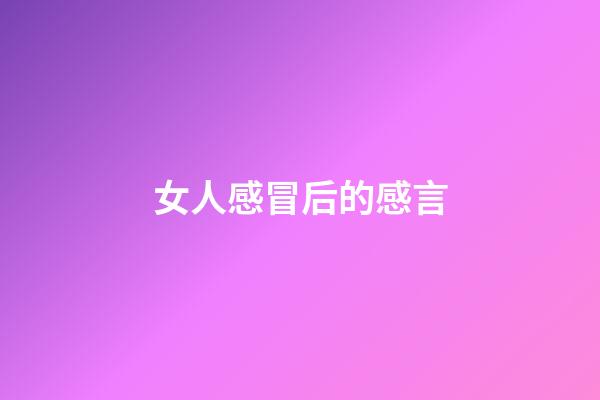女人感冒后的感言