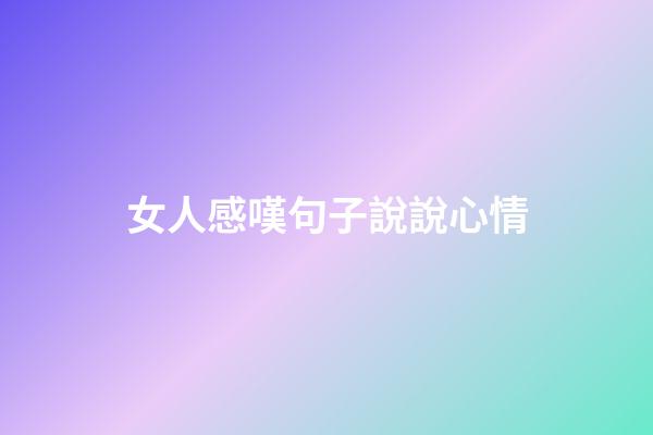 女人感嘆句子說說心情