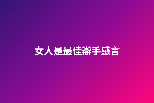 女人是最佳辯手感言