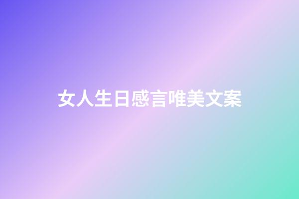 女人生日感言唯美文案