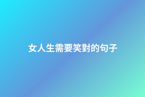 女人生需要笑對的句子