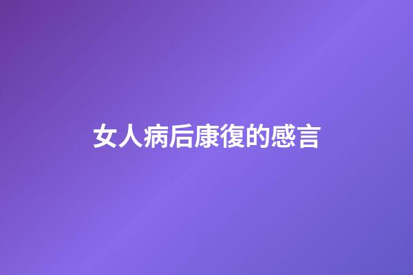 女人病后康復的感言