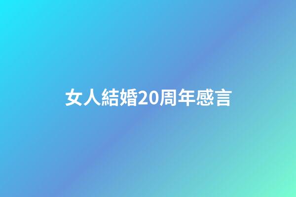 女人結婚20周年感言