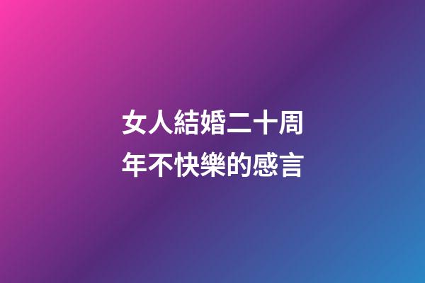 女人結婚二十周年不快樂的感言