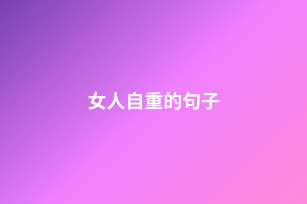 女人自重的句子