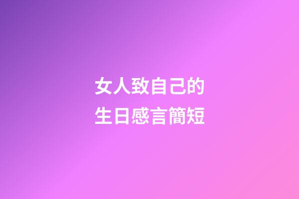 女人致自己的生日感言簡短