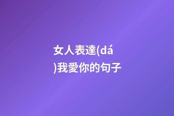 女人表達(dá)我愛你的句子