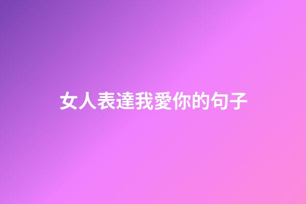 女人表達我愛你的句子